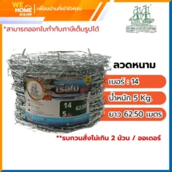 ลวดหนาม เบอร์ 14 น้ำหนัก 5 Kg. ตราเรือใบเขียว 62 เมตร/ม้วน