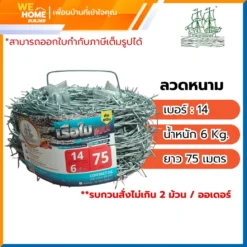 ลวดหนาม เบอร์ 14 น้ำหนัก 6 Kg. ตราเรือใบแดง 75 เมตร/ม้วน