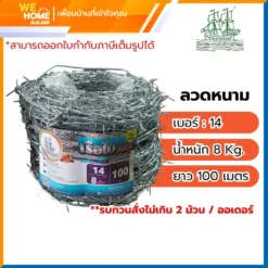 ลวดหนาม เบอร์ 14 น้ำหนัก 8 Kg. ตราเรือใบน้ำเงิน 100 เมตร/ม้วน