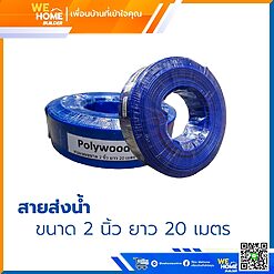 สายส่งน้ำสีฟ้า 2 นิ้ว ยาว 20 เมตร Polywood