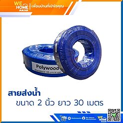 สายส่งน้ำสีฟ้า 2 นิ้ว ยาว 30 เมตร Polywood