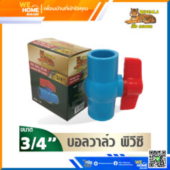 บอลวาล์ว PVC สวม ยี่ห้อ เบงกอล ขนาด 3/4 นิ้ว