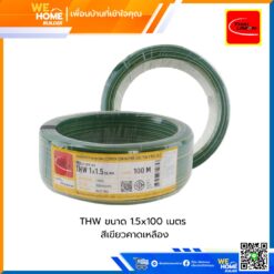 สายไฟ THW ขนาด 1.5x100 เมตร สีเขียวคาดเหลือง ไทยยูเนี่ยน