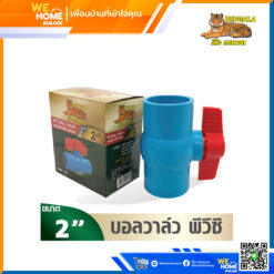 บอลวาล์ว PVC สวม ยี่ห้อ เบงกอล 2 นิ้ว