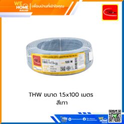 สายไฟ THW ขนาด 1.5x100เมตร สีเทา ไทยยูเนี่ยน
