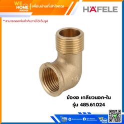 ข้องอ เกลียวนอก-ใน รุ่น 485.61.024 HAFELE