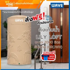 จัดส่งฟรี! ถังเก็บน้ำ WAVE รุ่น LILY LOFT ขนาด2000 ลิตร สีน้ำตาล (BROWN) แถมฟรีลูกลอย maxflow