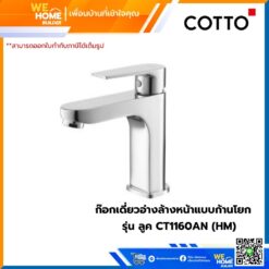 ก๊อกเดี่ยวอ่างล้างหน้าแบบก้านโยก รุ่น ลูค CT1160AN (HM)