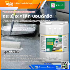 จระเข้ อะคริลิก บอนด์กรีต น้ำยาประสานและเพิ่มคุณภาพคอนกรีต สีขาว ขนาด 20 ลิตร