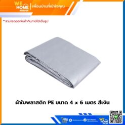 ผ้าใบพลาสติก PE ขนาด 4 x 6 เมตร สีเงิน