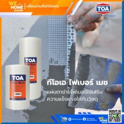 Alternative view of ตาข่ายไฟเบอร์ เมช TOA ขนาด 8 นิ้ว x10 เมตร อุปกรณ์เสริมสำหรับงานแก้ไขรอยแตกร้าวบนวัสดุกันซึม