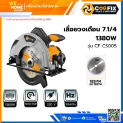 เลื่อยวงเดือน 1380w 7.1/4 นิ้ว COOFIX รุ่น CF-CS005