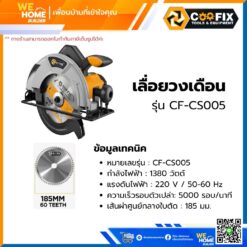 Alternative view of เลื่อยวงเดือน 1380w 7.1/4 นิ้ว COOFIX รุ่น CF-CS005