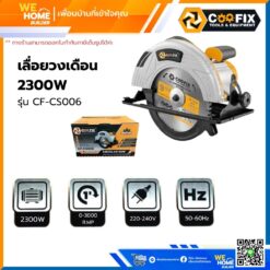เลื่อยวงเดือน 2300w COOFIX รุ่น CF-CS006