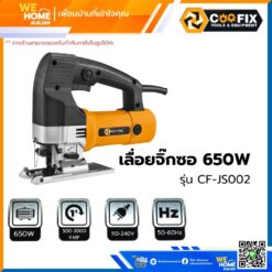 เลื่อยจิ๊กซอ 650w COOFIX รุ่น CF-JS002