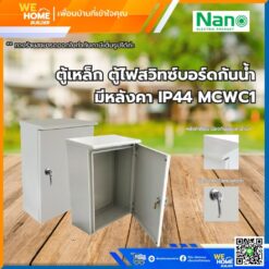 MCWC1 ตู้สวิทซ์บอร์ดกันน้ำมีหลังคา 300x450x170mm.รุ่น 1 NANO