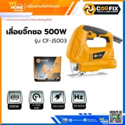 เลื่อยจิ๊กซอ 500w COOFIX รุ่น CF-JS003