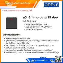 Alternative view of สวิทช์ 1 ทาง ขนาด 1.5 ช่อง สีดำ F01G21AB Opple