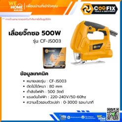 Alternative view of เลื่อยจิ๊กซอ 500w COOFIX รุ่น CF-JS003