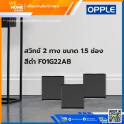 สวิทช์ 2 ทาง ขนาด 1.5 ช่อง สีดำ F01G22AB Opple