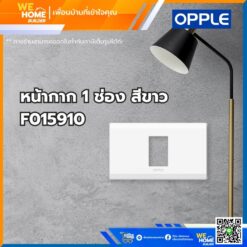 หน้ากาก สวิทช์ ปลั้กไฟ 1 ช่อง สีขาว F015910 Opple