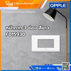 หน้ากาก สวิทช์ ปลั้กไฟ 3 ช่อง สีขาว F015930 Opple