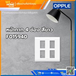 หน้ากาก สวิทช์ ปลั้กไฟ 4 ช่อง สีขาว F015940 Opple