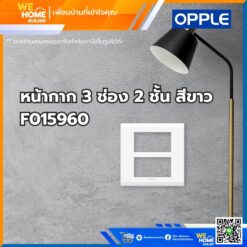 หน้ากาก สวิทช์ ปลั้กไฟ 6 ช่อง สีขาว F015960 Opple