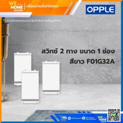 สวิทช์ 2 ทาง ขนาด 1 ช่อง สีขาว F01G32A Opple