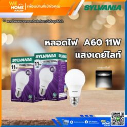 หลอดไฟ A60 11W แสงเดย์ไลท์ SYLVANIA