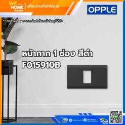หน้ากาก สวิทช์ ปลั้กไฟ 1 ช่อง สีดำ F015910B Opple