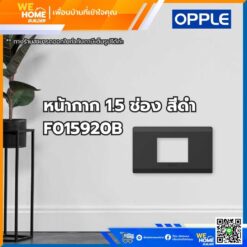 หน้ากาก สวิทช์ ปลั้กไฟ 1.5 ช่อง สีดำ F015920B Opple