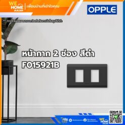 หน้ากาก สวิทช์ ปลั้กไฟ 2 ช่อง สีดำ F015921B Opple