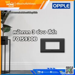 หน้ากาก สวิทช์ ปลั้กไฟ 3 ช่อง สีดำ F015930B Opple