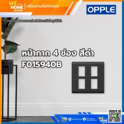 หน้ากาก สวิทช์ ปลั้กไฟ 4 ช่อง สีดำ F015940B Opple