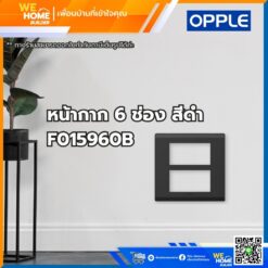 หน้ากาก สวิทช์ ปลั้กไฟ 6 ช่อง สีดำ F015960B Opple