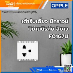 เต้ารับเดี่ยว มีกราวน์ มีม่านนิรภัย สีขาว F01G7U Opple