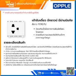 Alternative view of เต้ารับเดี่ยว มีกราวน์ มีม่านนิรภัย สีขาว F01G7U Opple
