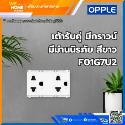 เต้ารับคู่ มีกราวน์ มีม่านนิรภัย สีขาว F01G7U2 Opple
