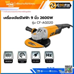 เครื่องเจียร์ไฟฟ้า 9 นิ้ว COOFIX 2600w รุ่น CF-AG020