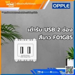 เต้ารับ USB 2 ช่อง สีขาว F01G85 Opple