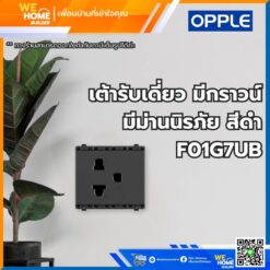 เต้ารับเดี่ยว มีกราวน์ มีม่านนิรภัย สีดำ F01G7UB Opple