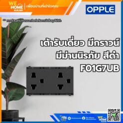 เต้ารับคู่ มีกราวน์ มีม่านนิรภัย สีดำ F01G7U2B Opple
