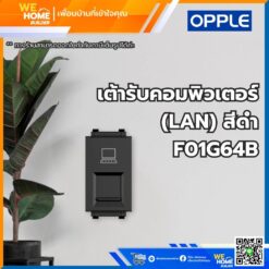 เต้ารับคอมพิวเตอร์ (LAN) สีดำ F01G64B Opple