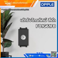 เต้ารับโทรทัศน์ สีดำ F01G61FB Opple