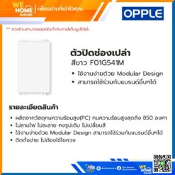 Alternative view of ตัวปิดช่องเปล่า สีขาว F01G541M Opple