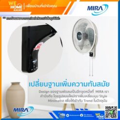 พัดลมติดผนัง 16นิ้ว รุ่น M1632 MIRA (คละสี ดำ-ขาว)