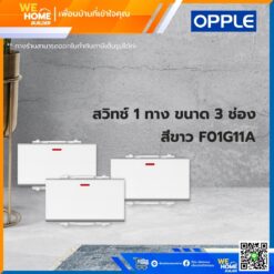 สวิทช์ 1 ทาง ขนาด 3 ช่อง สีขาว F01G11A Opple