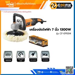 เครื่องขัดไฟฟ้า 7 นิ้ว COOFIX 1300w รุ่น CF-EP004
