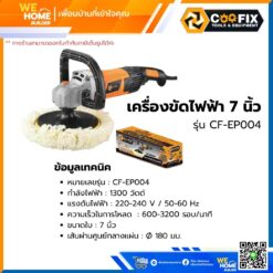 Alternative view of เครื่องขัดไฟฟ้า 7 นิ้ว COOFIX 1300w รุ่น CF-EP004